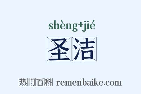 圣洁是什么意思的图片